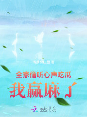 全家偷听心声吃瓜，我赢麻了章节列表