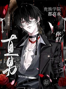 你们贵族学院都喜欢舔死装直男？章节列表