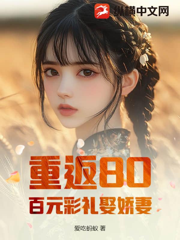 重返80，百元彩礼娶娇妻章节列表