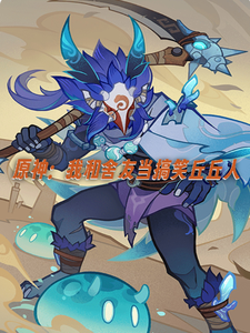 原神：我和舍友当搞笑丘丘人章节列表