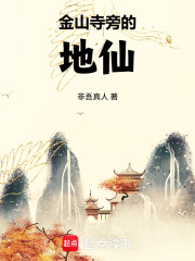 金山寺旁的地仙章节列表