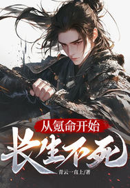 从氪命开始长生不死章节列表
