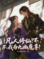 凡人修仙？不，我为九幽魔尊！章节列表
