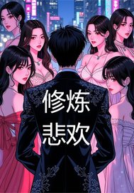 修炼悲欢章节列表