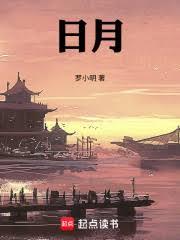日月章节列表