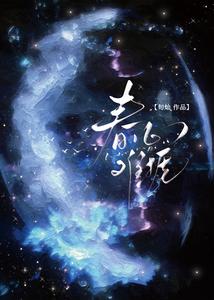 春心难捱章节列表