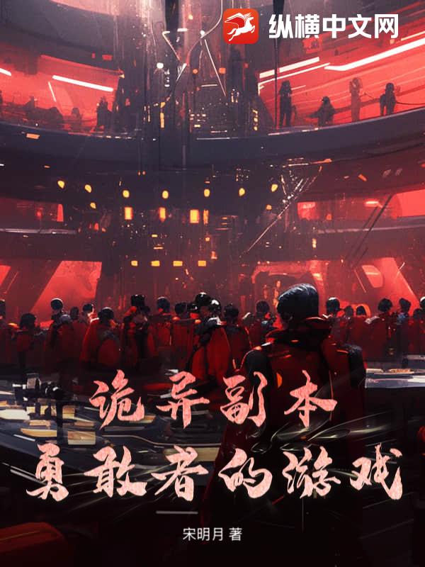 诡异副本：勇敢者的游戏章节列表