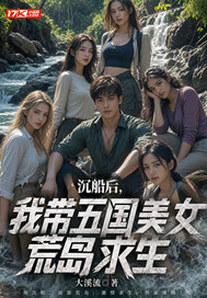 沉船后，我带五国美女荒岛求生章节列表