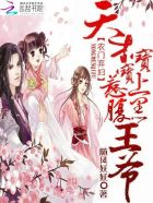 农门弃妇：天才宝宝惹上腹黑王爷章节列表