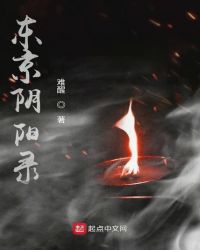 东京阴阳录章节列表