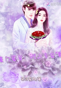 豪门蜜爱顾少专宠妻章节列表