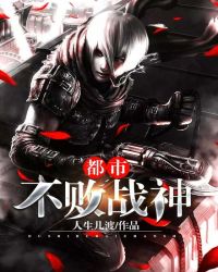 都市不败战神章节列表