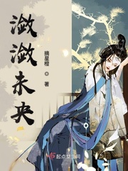 潋潋未央章节列表