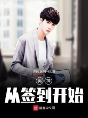 男神从签到开始章节列表