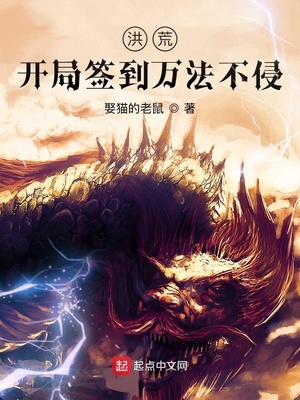 洪荒：开局签到万法不侵章节列表