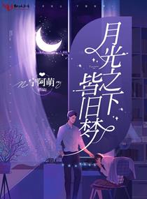 月光之下皆旧梦章节列表