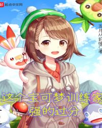 这个宝可梦训练家强的过分章节列表