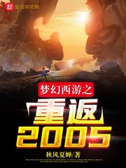 梦幻西游之重返2005章节列表