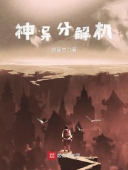 神异分解机章节列表