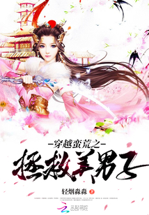 穿越蛮荒之拯救美男子章节列表