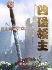 凶猛领主章节列表